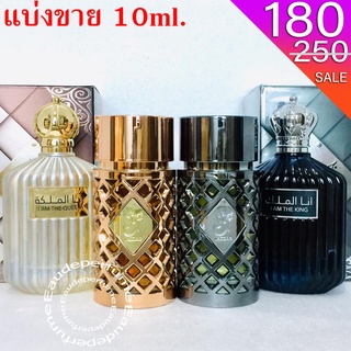 แบ่งขาย 10 ml. Ard Al Zaafaran I Am The King 10มิล I am the Queen 10มิล Jazzab Silver 10มิล Jazzab Gold 10มิล