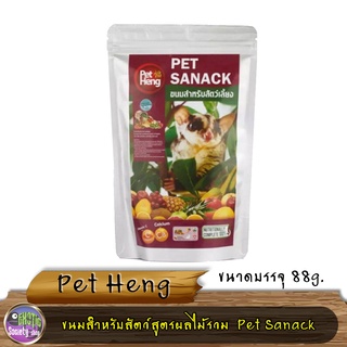 อาหารชูก้าไรเดอร์ สูตรผลไม้รวม Pet Heng Pet Sanack ขนมสำหรับสัตว์เลี้ยง 88g.
