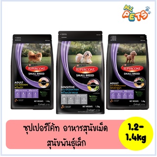 SUPERCOAT ซุปเปอร์โค้ท อาหารสุนัขเม็ด (สุนัขโต-พันธุ์เล็ก) 1.2-1.4kg