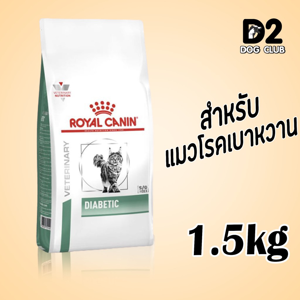 (ส่งฟรี) royal canin diabetic cat food อาหารแมว อาหารแมวที่เป็นเบาหวาน