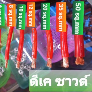 สายแบต/สายไฟเครื่องเสียงรถยนต์💥ทองแดงแท้100%💥(เบอร์20-50 sq.mm)