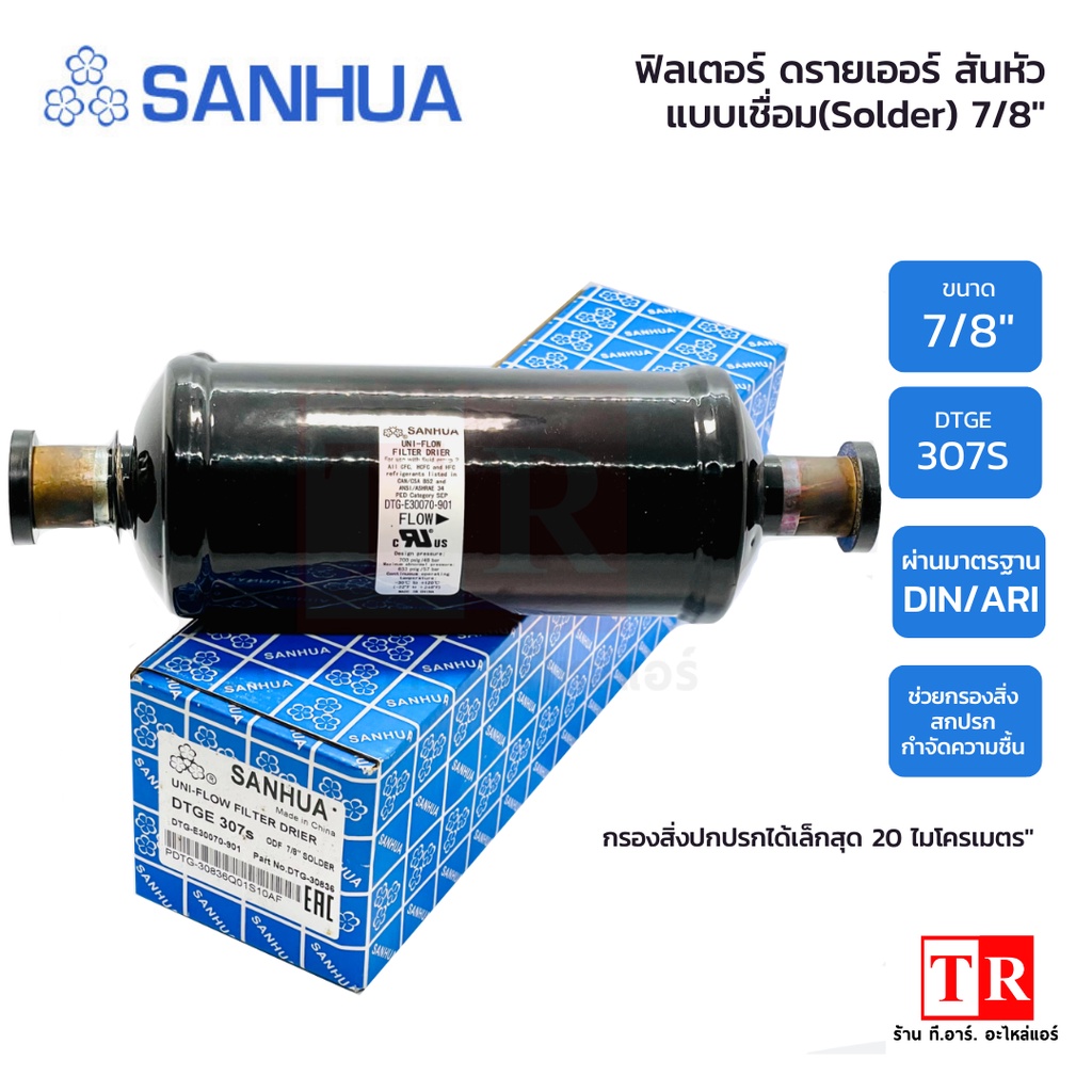 SANHUA ฟิลเตอร์ ดรายเออร์ แบบเชื่อม ขนาด 7/8" สามารถกรองสิ่งปกปรกได้ ...