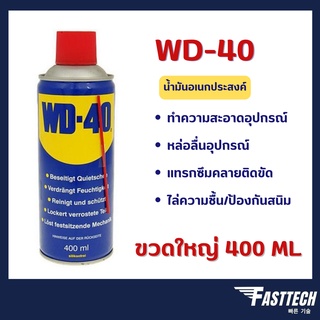 🔥ถูกที่สุด🔥แท้ WD-40 น้ำมันอเนกประสงค์ 400 มล WD 40 น้ำมัน ใช้หล่อลื่นคลายติดขัดไล่ป้องกันสนิม ล็อตใหม่2021
