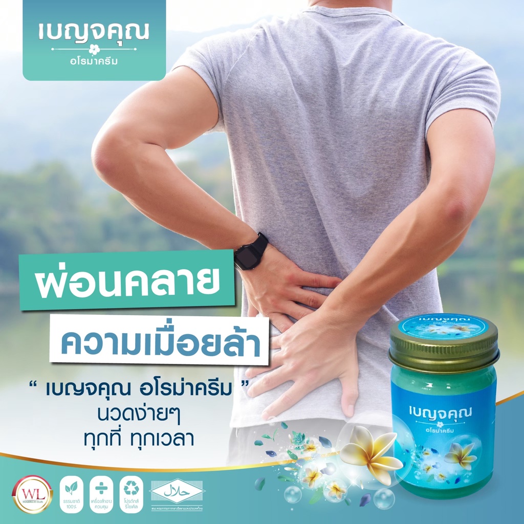 ครีมนวดบัวหิมะ-เบญจคุณอโรม่าครีม-นวดผ่อนคลายกล้ามเนื้อ