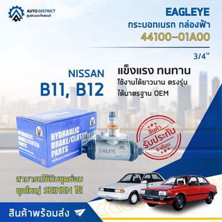 🚘 EAGLEYE กระบอกเบรก กล่องฟ้า 44100-01A00 NISSAN 3/4B11, B12 3/4 จำนวน 1 ลูก 🚘