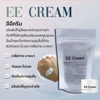 EE Cream อีอี ครีม ผิวใส ปกปิดจุดด่างดำ 100g.