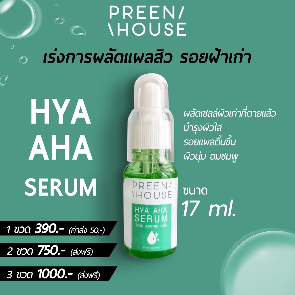 hya-aha-serum-ไฮยา-เซรั่ม-ผลัดเซลล์ผิว-ลดรอยแผลเป็น-ลดริ้วรอย-preenhouse