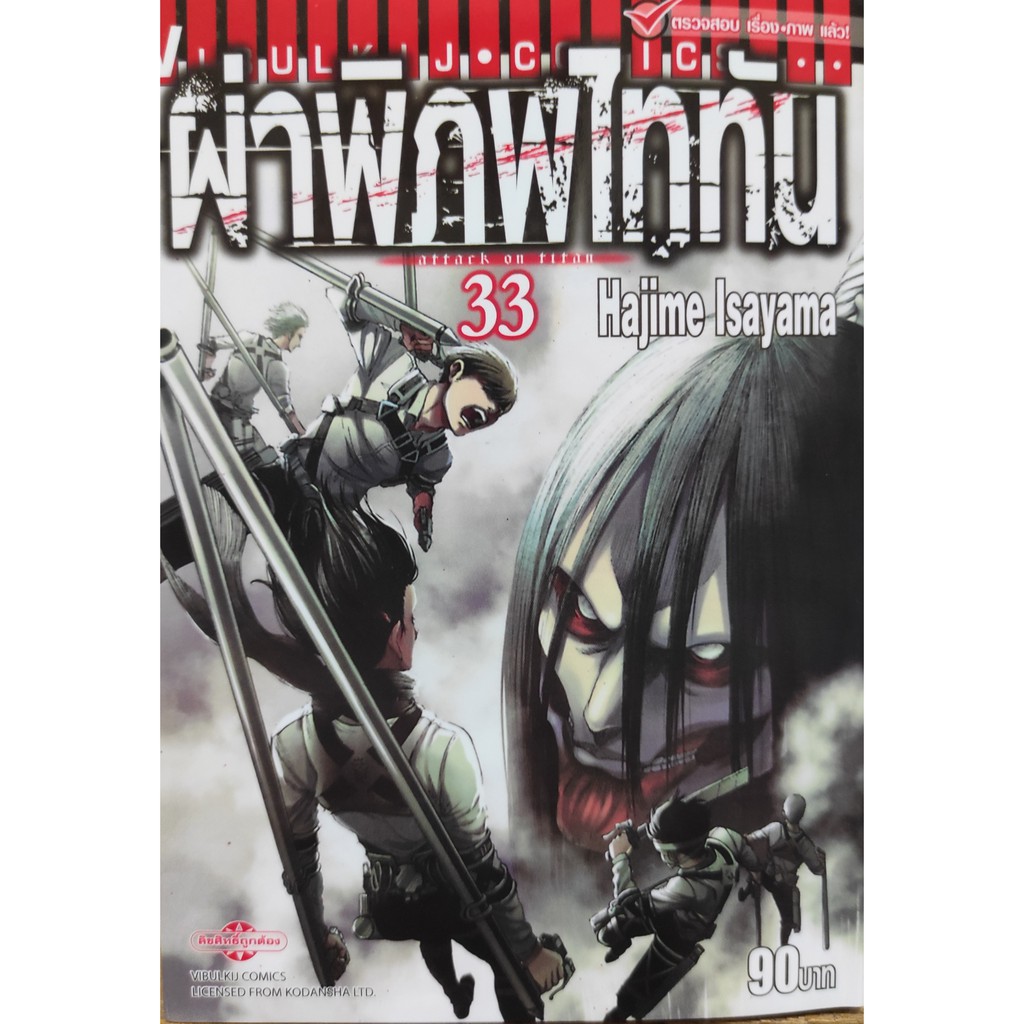 ผ่าพิภพไททัน-เล่มที่33-หนังสือการ์ตูนออกใหม่21เม-ย-64-วิบูลย์กิจคอมมิคส์