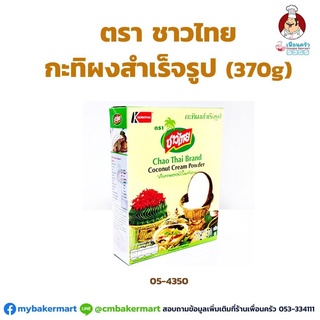 กะทิผงสำเร็จรูป ตราชาวไทย Chao Thai Brand Coconut Cream Powder 370 g. (05-4350)