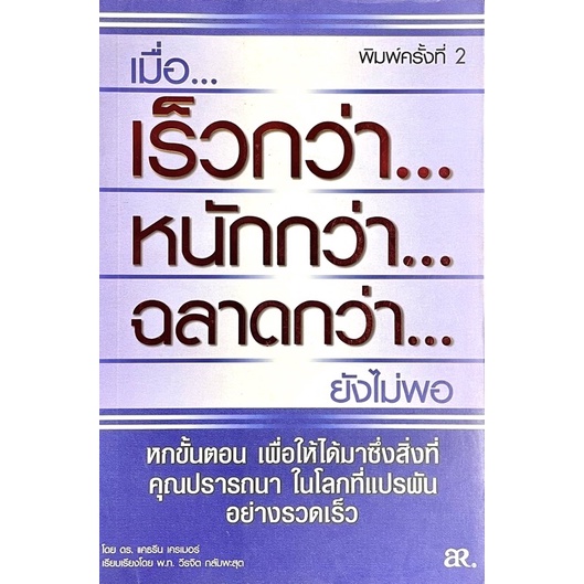 เร็วกว่า-หนักกว่า-ฉลาดกว่า-เปลี่ยนความกดดันในชีวิตประจำวันอันรีบเร่งยุ่งเหยิงของทุกวันให้เป็นพลัง