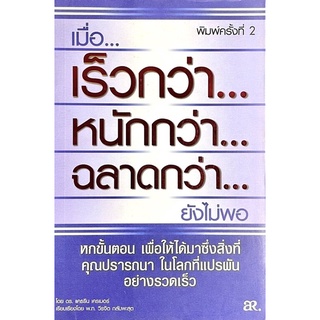 เร็วกว่า…หนักกว่า…ฉลาดกว่า… : เปลี่ยนความกดดันในชีวิตประจำวันอันรีบเร่งยุ่งเหยิงของทุกวันให้เป็นพลัง