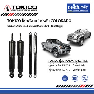 TOKICO  โช๊คอัพรถยนต์ CHEVROLET COLORADO 4x4 ปี2002-2011 แกนใหญ่ 16 มม. ทั้งหมด 4 ต้น คู่หน้าและคู่หลัง