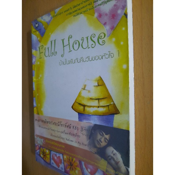 full-house-บ้านในฝันกับคืนวันของหัวใจ-เล่ม-1