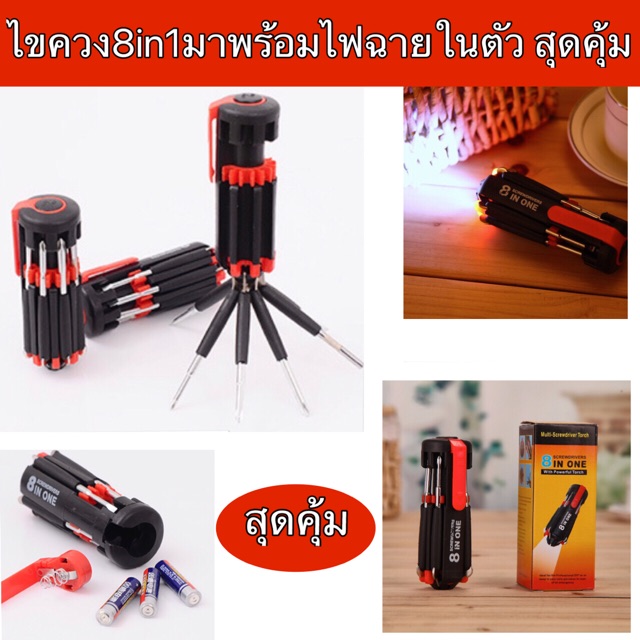 ชุดเครื่องมือช่างไขควง-8in-1มาพร้อมไฟฉายในตัวสุดคุ้ม