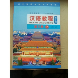 Hanyu JIaocheng 3 Edition ของแท้ 100% 汉语教程第三版 หนังสือ ภาษาจีน