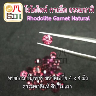 💎❤️A166 ขนาด 4 มิล 1 เม็ด พลอย โรโดไลท์ กาเน็ต RHODOLITE GARNET กลม ก้นเพชร พลอยสด ธรรมชาติแท้ ดิบ ไม่เผา