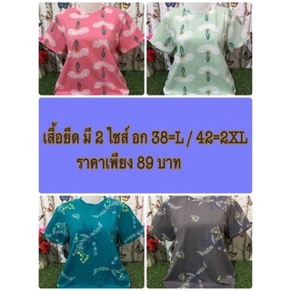 เสื้อยืด เสื้อผ้าผู้หญิง เสื้อผ้าสาวอวบ รอบอก 36-42 นิ้ว รุ่น 995-996