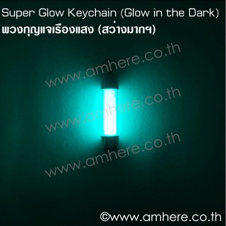 ภาพขนาดย่อของภาพหน้าปกสินค้าSuper Glow Keychain BRIGHTEST Keychain (Pure Strontium Aluminate Sand) พวงกุญแจ ซุปเปอร์ เรืองแสง สว่างมากฯ20 ปีขึ้นไป จากร้าน amhere.glow บน Shopee ภาพที่ 5