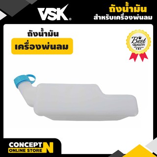 VSK อะไหล่พ่นลม ถังน้ำมันเครื่องพ่นลม VSK 3F30 ชำระเงินปลายทางได้ รับประกัน 7 วัน สินค้ามาตรฐาน Concept N