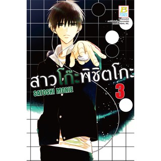 บงกช Bongkoch หนังสือการ์ตูนเรื่อง สาวโก๊ะพิชิตโกะ เล่ม 3