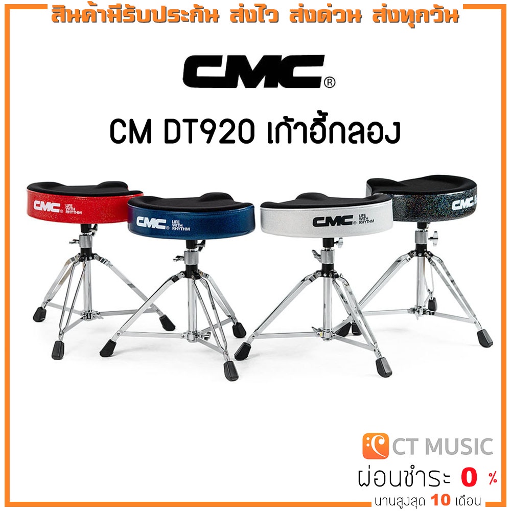 cmc-cm-dt920-เก้าอี้กลอง