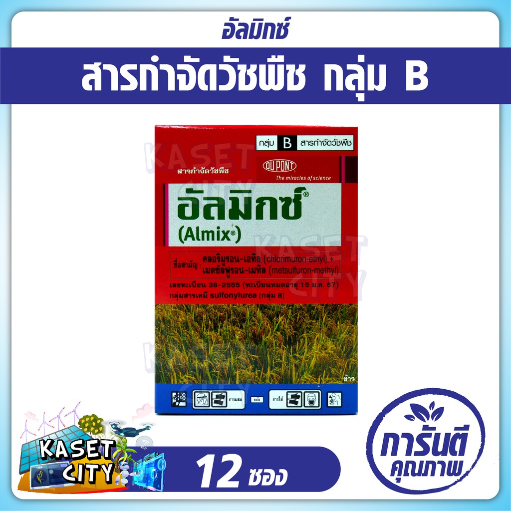 อัลมิกซ์-1กล่อง-12ซอง-กำจัดวัชพืชในนาข้าว-ประเภทพืชใบกว้าง-ผักปอดนา-เทียนนาและกกขนาก-ใช้หลังวัชพืชงอกในข้าวนา-ปุ๋ยยา