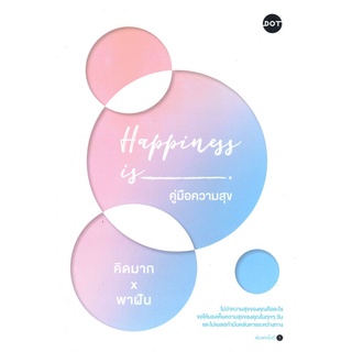 หนังสือ Happiness is คู่มือความสุข - Dot