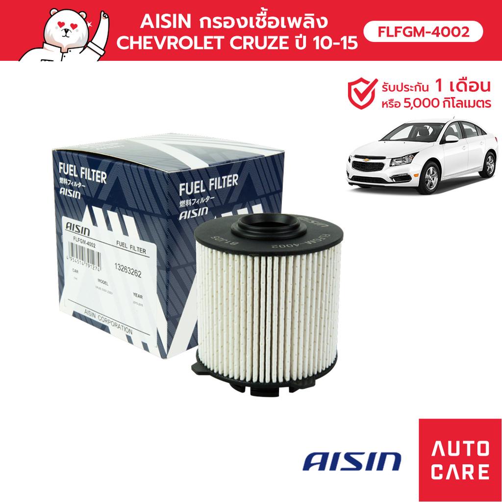 กรองเชื้อเพลิง-aisin-chevrolet-cruze-flfgm-4002