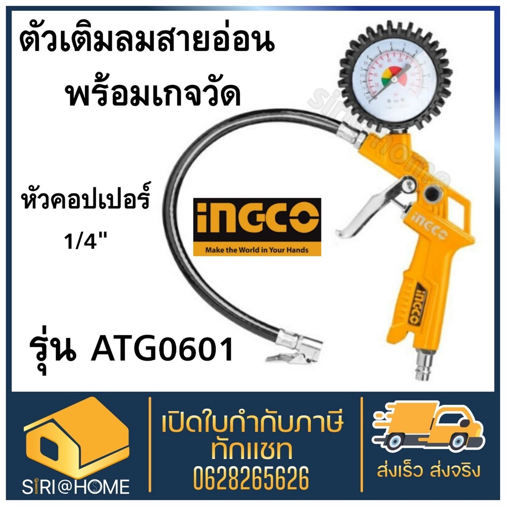 INGCO ปืนลม ที่เติมลมยาง รุ่น ATG0601สายอ่อน พร้อมเกจวัด หัวเติมลม Air ...