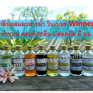 สินค้า *ซื้อ300.-ลด60 โค้ดUCONOV23* กลิ่นผสมอาหาร วินเนอร์ 2 ออนซ์ 60 มล.วินเนอร์ สำหรับขนม เค้ก อาหาร ส้ม มะลิ ใบเตย