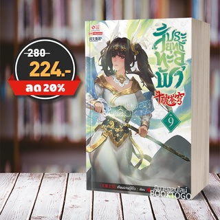 (พร้อมส่ง) สัประยุทธ์ทะลุฟ้า เล่ม 9 (40 เล่มจบ) เทียนฉานถู่โต้ว สยามอินเตอร์ Siam Inter