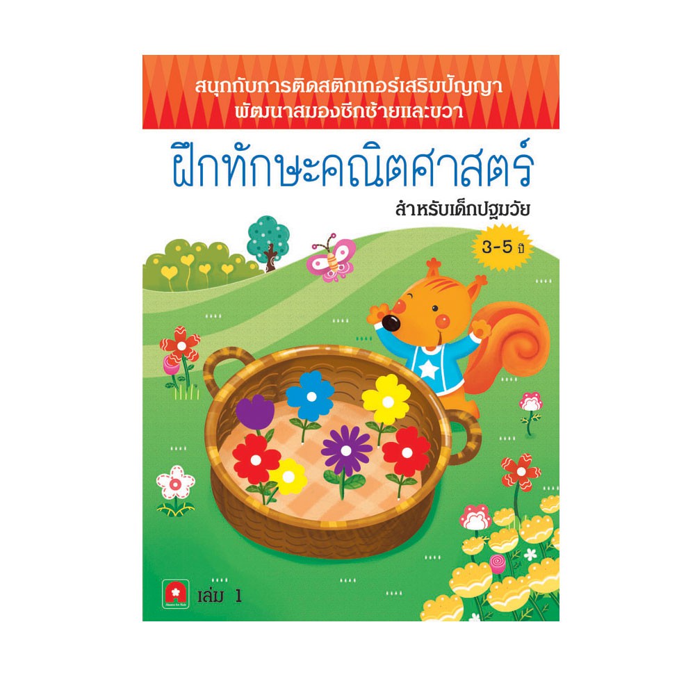 ภาพหน้าปกสินค้าAksara for kids หนังสือ สนุกกับการติดสติกเกอร์ ฝึกทักษะคณิตศาสตร์ เล่ม 1