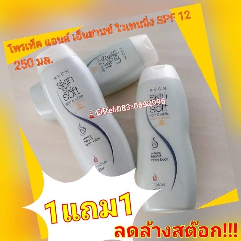 โลชั่นกันแดดปรับผิวขาวเอวอน-avon-ซอฟท์-แอนด์-ไวท์-โพรเท็ค-แอนด์-เอ็นฮานซ์-แฮนด์-amp-บอดี้-โลชั่น-spf12