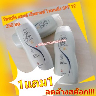 โลชั่นกันแดดปรับผิวขาวเอวอน Avon ซอฟท์ แอนด์ ไวท์ โพรเท็ค แอนด์ เอ็นฮานซ์ แฮนด์&บอดี้ โลชั่น SPF12