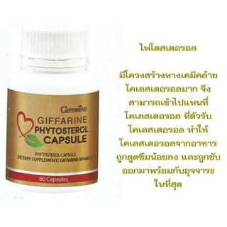 ไฟโตสเตอรอล phytosterol capsule ผลิตภัณฑ์เสริมอาหาร ไฟโตสเตอรอล ลดคอเลสเตอรอลชนิดเลว(LDL) ป้องกันการเกิดโรคหัวใจ