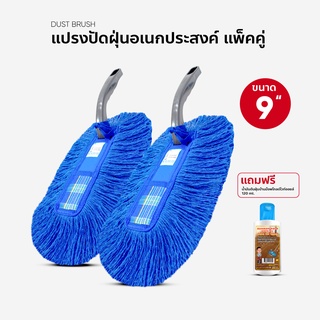 สินค้า แปรงปัดฝุ่น ขนาด 9 แพ็คคู่ แถมน้ำยาเช็ดฝุ่น 120 ml.