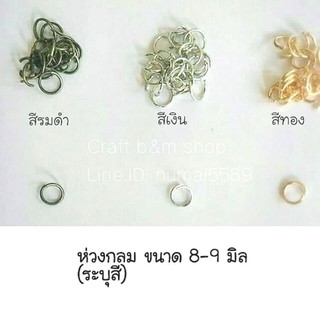 ห่วงกลม ห่วงสีรมดำ ห่วงสีเงิน ห่วงสีทอง 100 ชิ้น