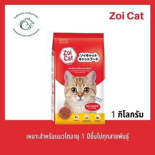 Zoi Cat  อาหารแมว โตทุกสายพันธุ์ ซอยแคท รวมรส ขนาด 1kg