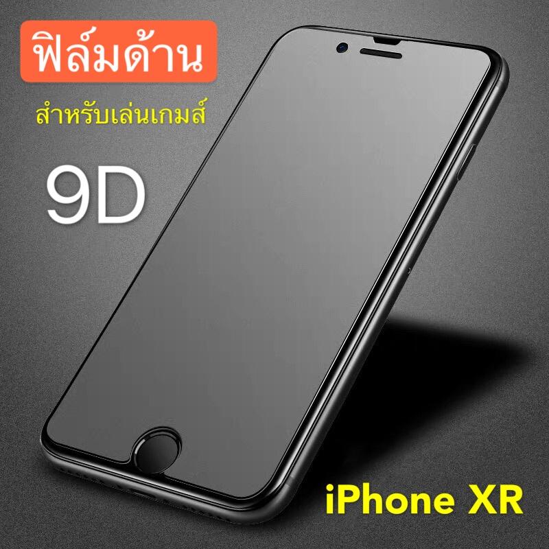 ฟิล์มสำหรับไอโฟน-for-ไอโฟนxr-กันรอย-ฟิล์มกันกระแทก-ฟิล์มด้าน-ฟิล์มกระจก-ฟิล์มเต็มจอ-ตรงรุ่น-1ชิ้น-ฟิล์มกระจกนิรภัย