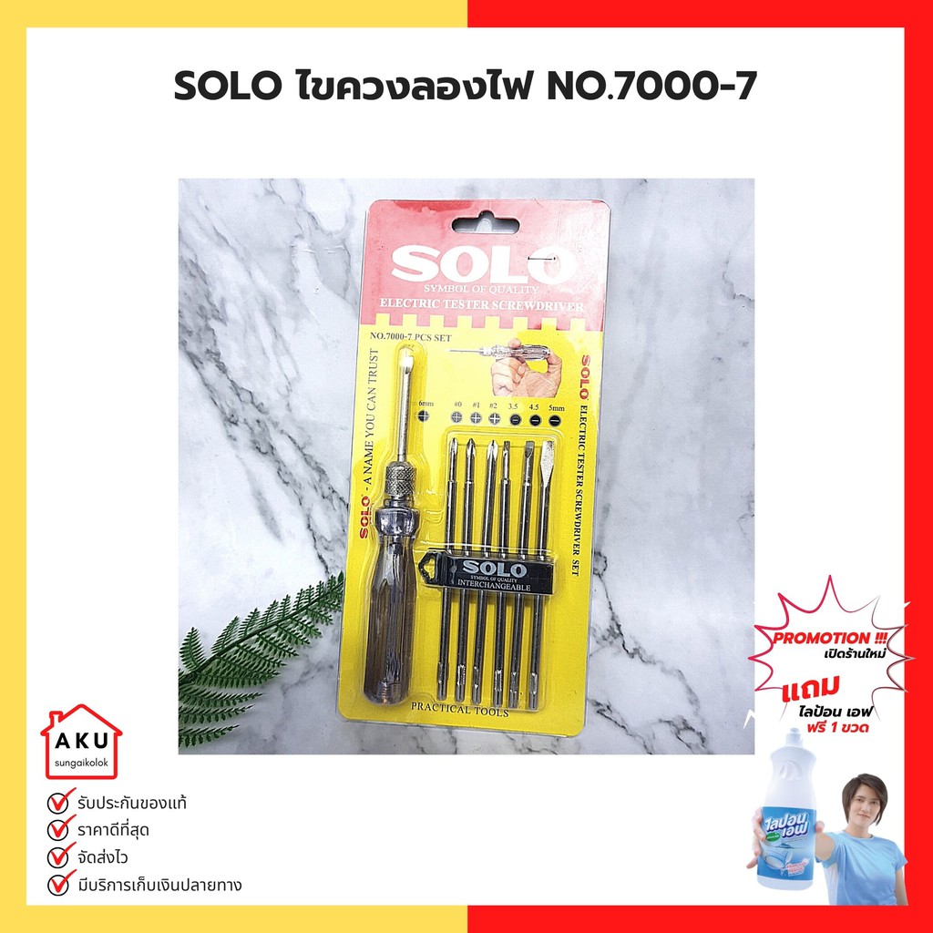 solo-ไขควงลองไฟ-7-ตัว-ชุด-no-7000