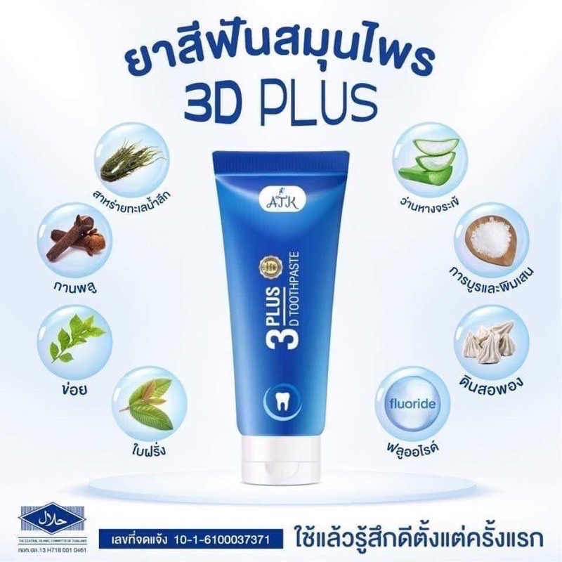 ภาพหน้าปกสินค้าแท้ % ​ยาสีฟัน3D Plus Atk 50 g. 3D Premium Toothpaste 3D premium plus ฟันขาว ขจัดหินปูน 50 กรัม จากร้าน immortal.beauty.plus636 บน Shopee