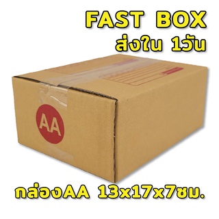 สินค้า กล่องไปรษณีย์ เบอร์ AA (ขนาด 13 x 17 x 7 ซม.)