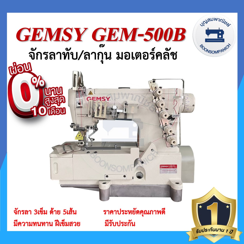 จักรลา-gemsy-gem-500b-ลาทับ-ลาชาย-ลากุ๊น-มอเตอร์คลัส-จักรเย็บ-ราคาถูก