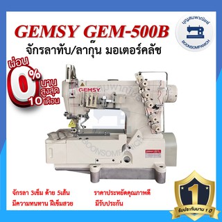 จักรลา GEMSY GEM-500B ลาทับ ลาชาย ลากุ๊น มอเตอร์คลัส จักรเย็บ ราคาถูก