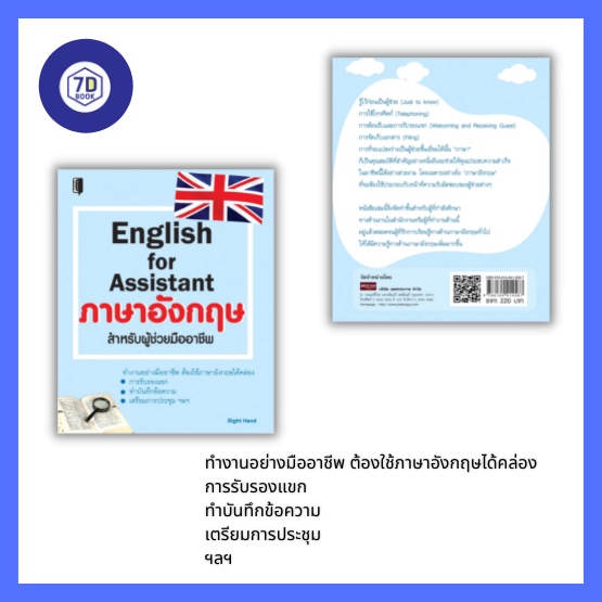 หนังสือ-english-for-assistant-ภาษาอังกฤษสำหรับผู้ช่วยมืออาชีพ-ภาษาอังกฤษในการทำงาน-ภาษาอังกฤษในธุรกิจ-การใช้ภาษาอังกฤษ