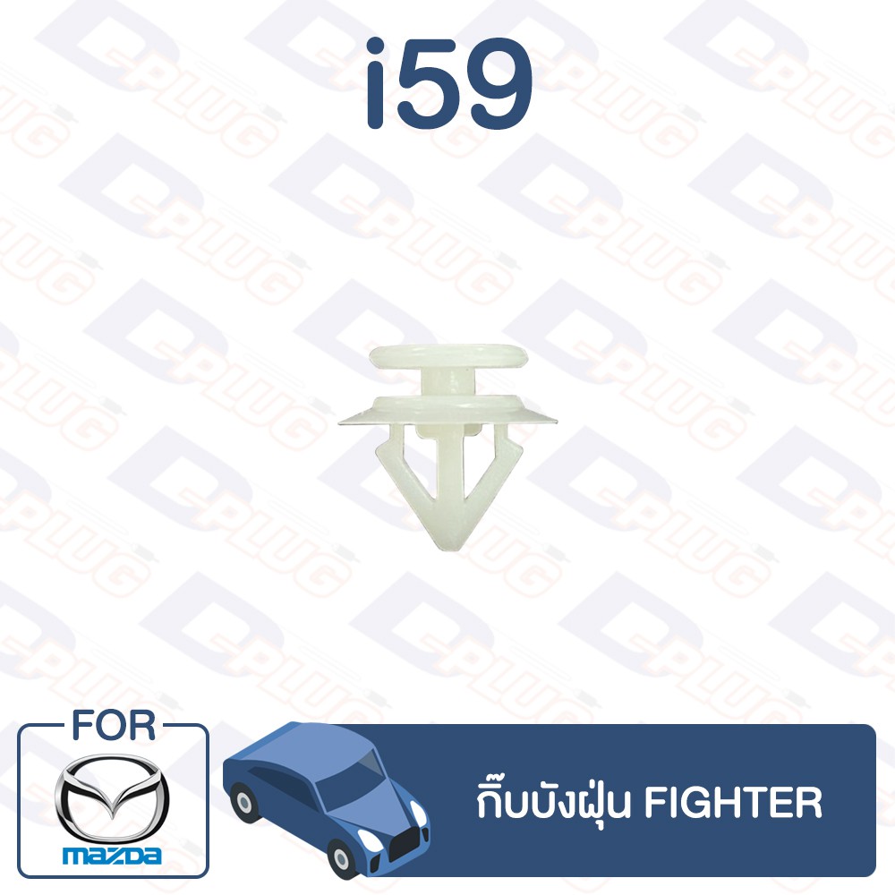 กิ๊บล็อค-กิ๊บบังฝุ่น-mazda-fighter-i59