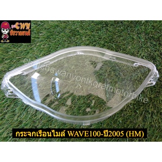 กระจกเรือนไมล์ WAVE100-2005 (HM)- (17241)