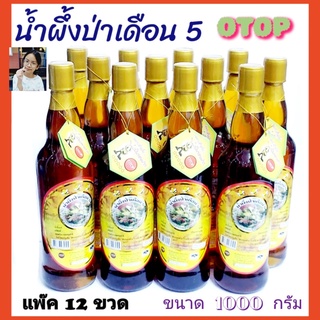 cholly.shop ชุดสุดคุ้ม 12ขวด / น้ำผึ้งป่าเดือน 5 ของแท้จากธรรมชาติ