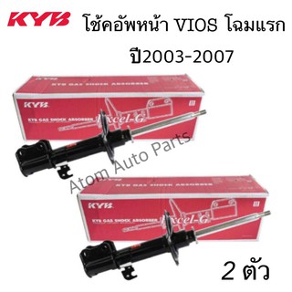 KYB โช้คอัพหน้า TOYOTA VIOS โฉมแรก ปี2003-2006 NCP42 รหัส.333278-D