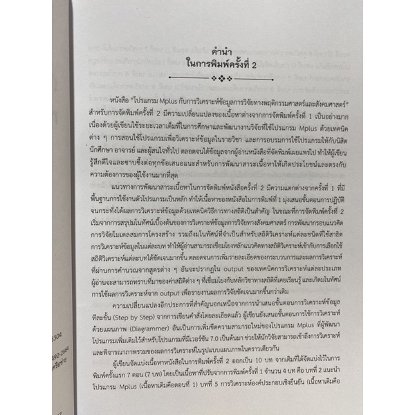 9789740339915-โปรแกรม-mplus-กับการวิเคราะห์ข้อมูลการวิจัยทางพฤติกรรมศาสตร์และสังคมศาสตร์